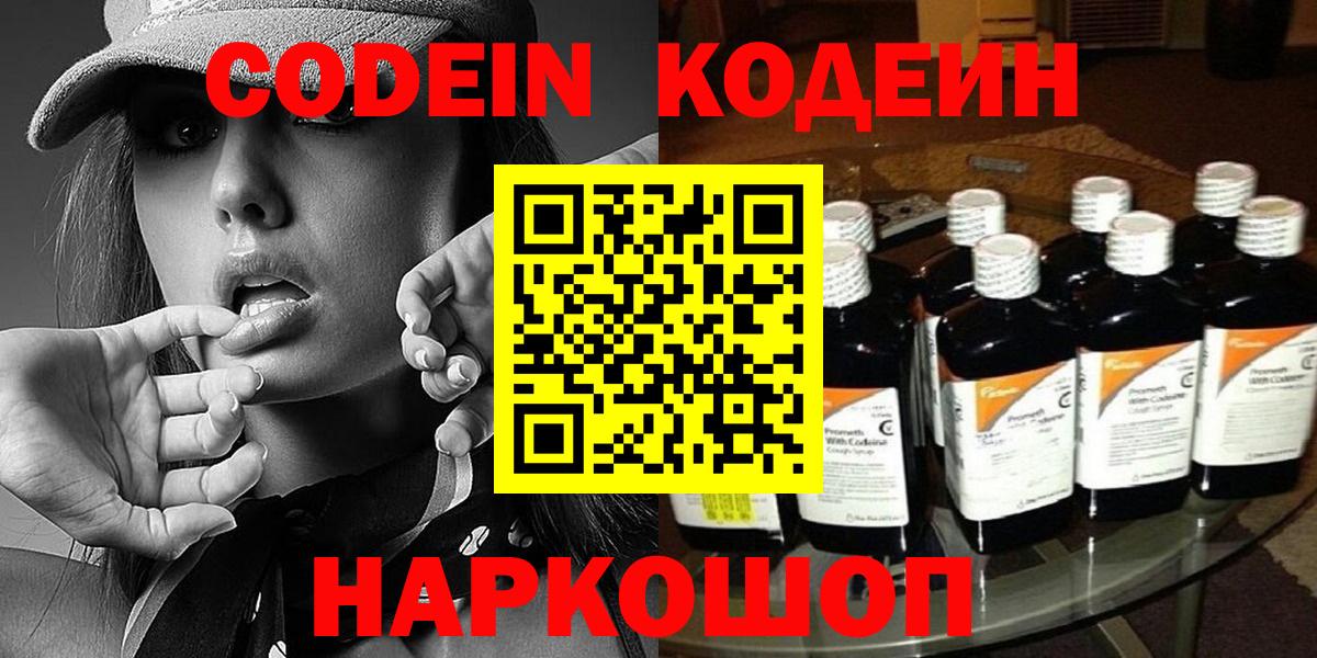 Кодеин Purple Drank  Codein напиток Lean (лин)  Вход с VPN  Дивногорск 